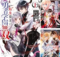 転生魔王の勇者学園無双　1巻～6巻です❣️⚠️2個口発送に致します⚠️ 転生魔王の勇者学園無双（1） (ジャルダンコミックス) | 岸本